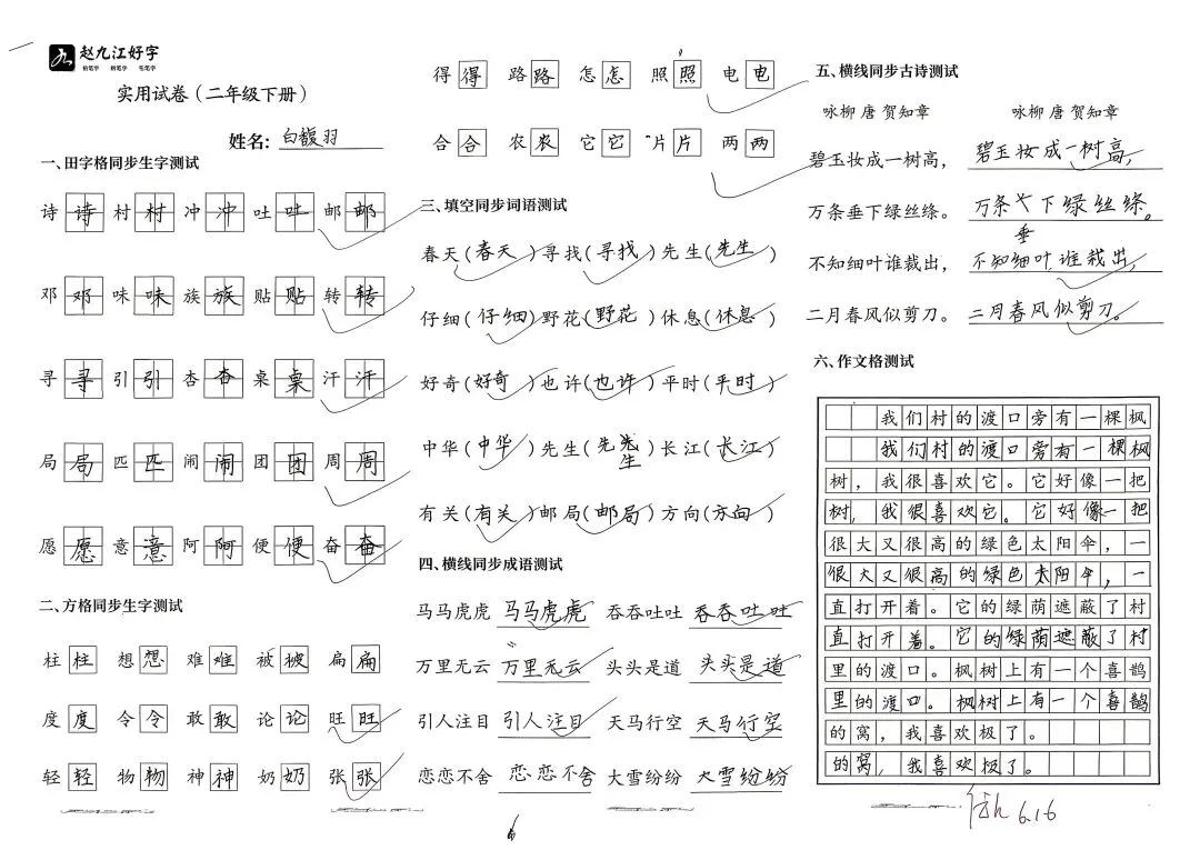 【赵九江好字】春季班期末优秀实用试卷展示——二年级(一)-第30张图片-四季读书网 【赵九江好字】春季班期末优秀实用试卷展示——二年级(一)-第30张图片-四季读书网