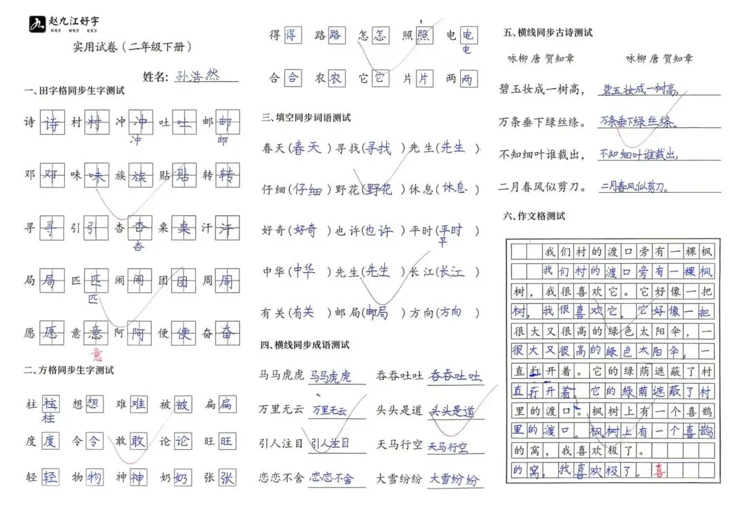【赵九江好字】春季班期末优秀实用试卷展示——二年级(一)-第31张图片-四季读书网 【赵九江好字】春季班期末优秀实用试卷展示——二年级(一)-第31张图片-四季读书网
