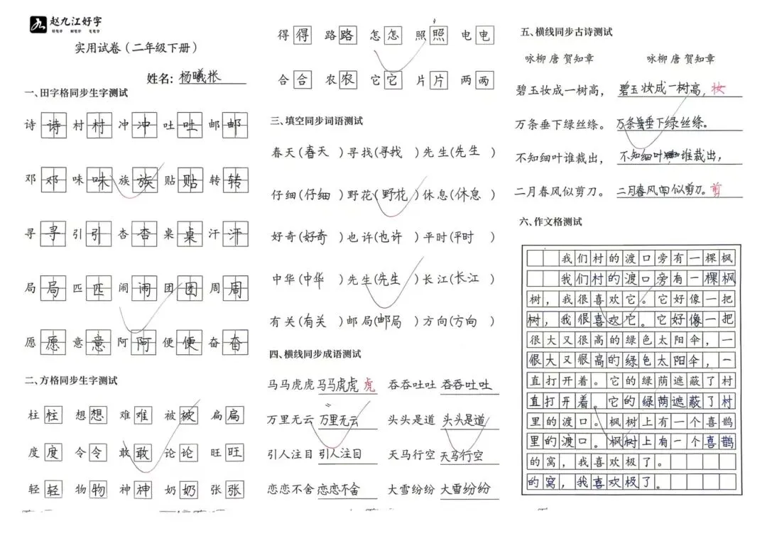 【赵九江好字】春季班期末优秀实用试卷展示——二年级(一)-第32张图片-四季读书网 【赵九江好字】春季班期末优秀实用试卷展示——二年级(一)-第32张图片-四季读书网