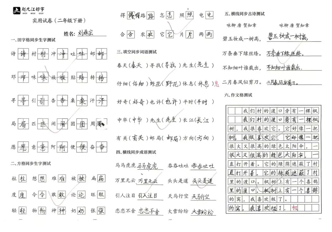 【赵九江好字】春季班期末优秀实用试卷展示——二年级(一)-第33张图片-四季读书网 【赵九江好字】春季班期末优秀实用试卷展示——二年级(一)-第33张图片-四季读书网