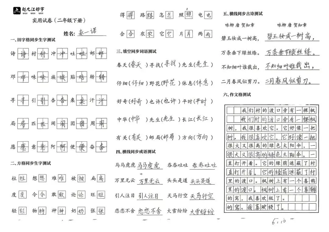【赵九江好字】春季班期末优秀实用试卷展示——二年级(一)-第34张图片-四季读书网 【赵九江好字】春季班期末优秀实用试卷展示——二年级(一)-第34张图片-四季读书网