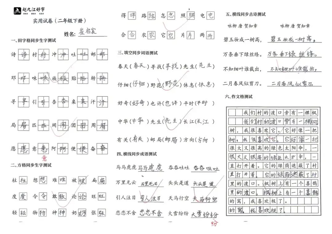 【赵九江好字】春季班期末优秀实用试卷展示——二年级(一)-第35张图片-四季读书网 【赵九江好字】春季班期末优秀实用试卷展示——二年级(一)-第35张图片-四季读书网