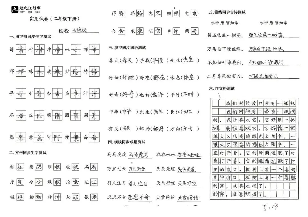 【赵九江好字】春季班期末优秀实用试卷展示——二年级(一)-第36张图片-四季读书网 【赵九江好字】春季班期末优秀实用试卷展示——二年级(一)-第36张图片-四季读书网