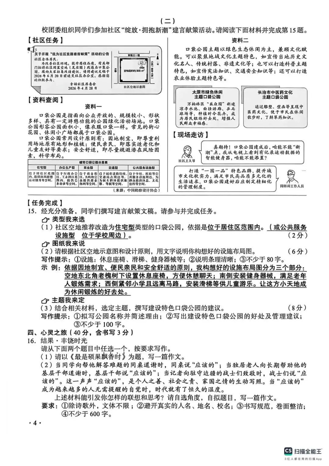 2026年山西中考真题及答案-第4张图片-四季读书网