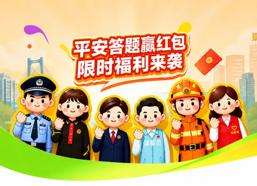 中考场外还有一场必答“平安考卷”!群众安全感调查邀您答题领红包-第4张图片-四季读书网 中考场外还有一场必答“平安考卷”!群众安全感调查邀您答题领红包-第4张图片-四季读书网