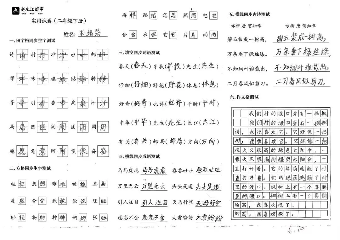 【赵九江好字】春季班期末优秀实用试卷展示——二年级(一)-第37张图片-四季读书网 【赵九江好字】春季班期末优秀实用试卷展示——二年级(一)-第37张图片-四季读书网