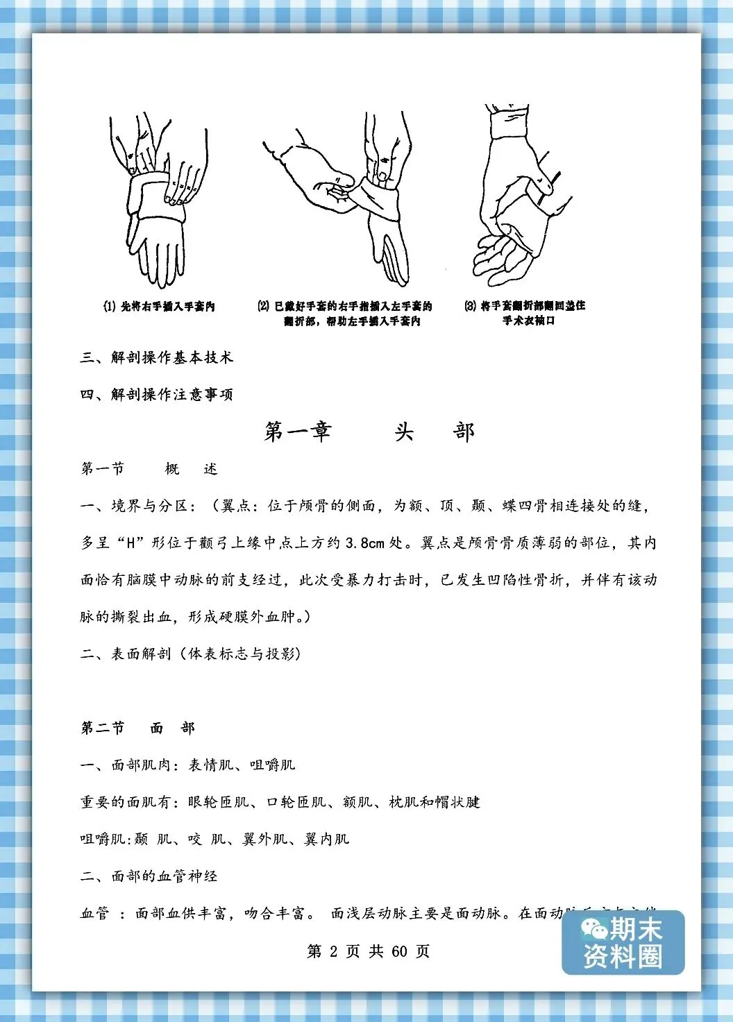 《局部解剖学》重点知识归纳+题库试卷+期末考试重点笔记+名解简答+复习提纲+整理笔记-第3张图片-四季读书网 《局部解剖学》重点知识归纳+题库试卷+期末考试重点笔记+名解简答+复习提纲+整理笔记-第3张图片-四季读书网