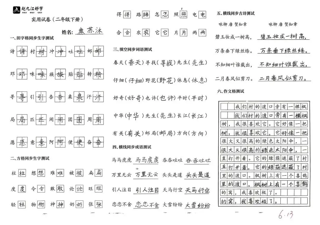 【赵九江好字】春季班期末优秀实用试卷展示——二年级(一)-第38张图片-四季读书网 【赵九江好字】春季班期末优秀实用试卷展示——二年级(一)-第38张图片-四季读书网