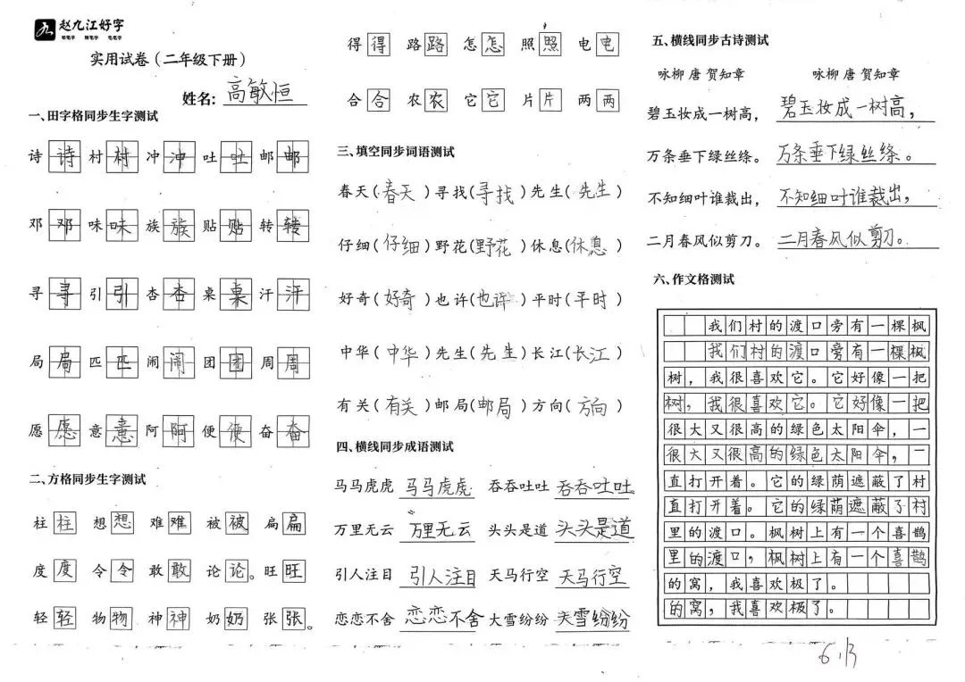 【赵九江好字】春季班期末优秀实用试卷展示——二年级(一)-第39张图片-四季读书网 【赵九江好字】春季班期末优秀实用试卷展示——二年级(一)-第39张图片-四季读书网