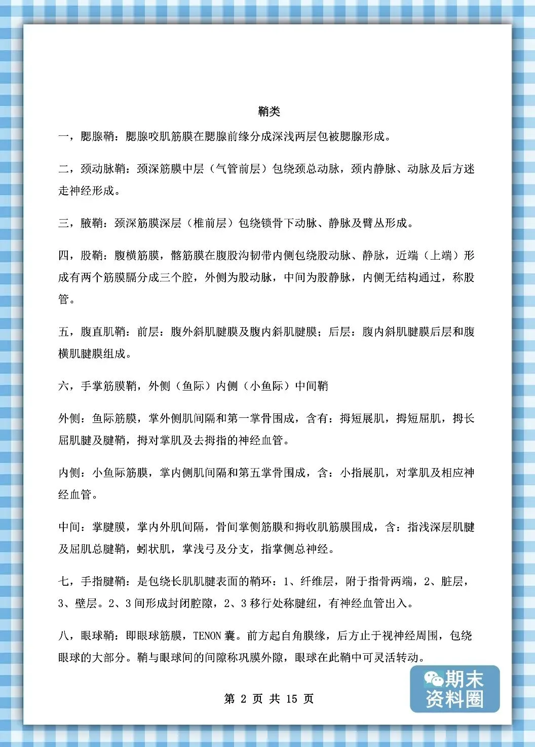 《局部解剖学》重点知识归纳+题库试卷+期末考试重点笔记+名解简答+复习提纲+整理笔记-第5张图片-四季读书网 《局部解剖学》重点知识归纳+题库试卷+期末考试重点笔记+名解简答+复习提纲+整理笔记-第5张图片-四季读书网