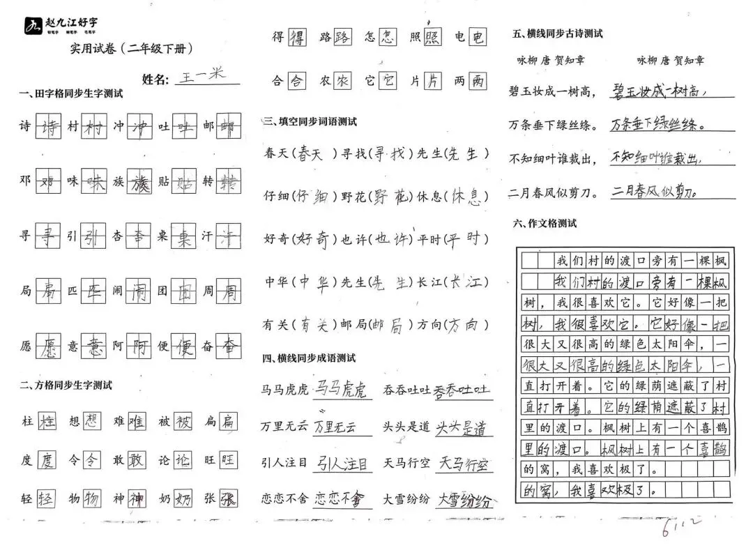 【赵九江好字】春季班期末优秀实用试卷展示——二年级(一)-第40张图片-四季读书网 【赵九江好字】春季班期末优秀实用试卷展示——二年级(一)-第40张图片-四季读书网