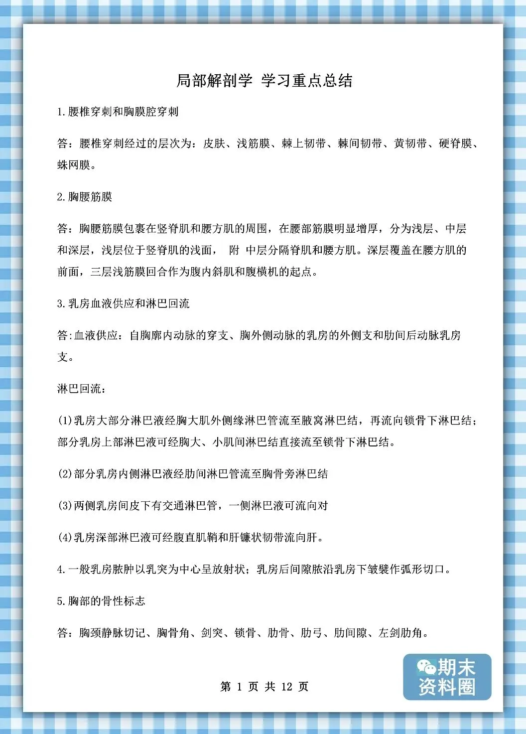 《局部解剖学》重点知识归纳+题库试卷+期末考试重点笔记+名解简答+复习提纲+整理笔记-第6张图片-四季读书网 《局部解剖学》重点知识归纳+题库试卷+期末考试重点笔记+名解简答+复习提纲+整理笔记-第6张图片-四季读书网