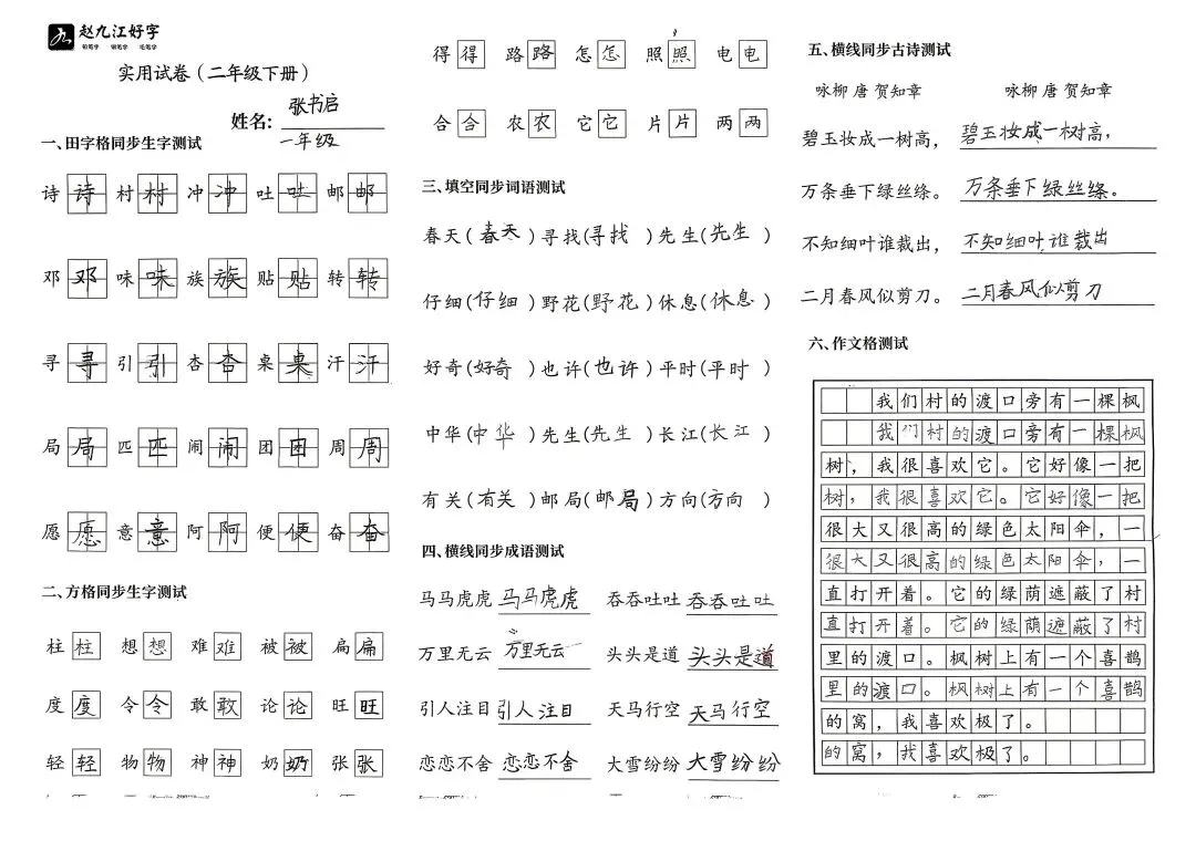 【赵九江好字】春季班期末优秀实用试卷展示——二年级(一)-第41张图片-四季读书网 【赵九江好字】春季班期末优秀实用试卷展示——二年级(一)-第41张图片-四季读书网