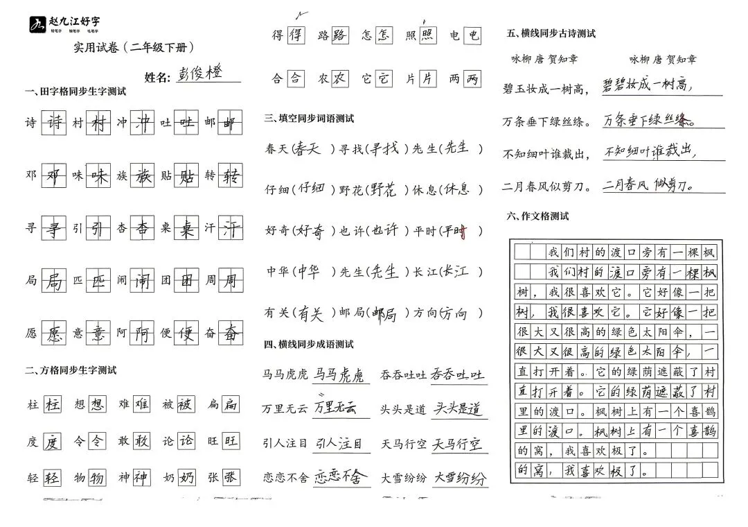 【赵九江好字】春季班期末优秀实用试卷展示——二年级(一)-第42张图片-四季读书网 【赵九江好字】春季班期末优秀实用试卷展示——二年级(一)-第42张图片-四季读书网