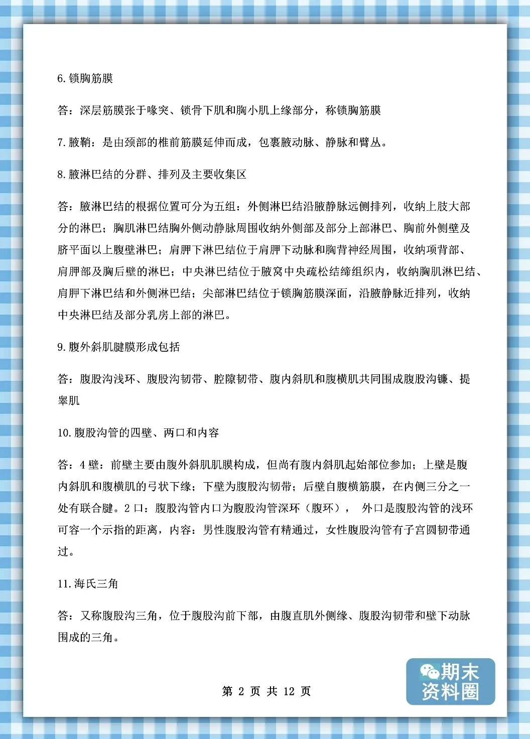 《局部解剖学》重点知识归纳+题库试卷+期末考试重点笔记+名解简答+复习提纲+整理笔记-第7张图片-四季读书网 《局部解剖学》重点知识归纳+题库试卷+期末考试重点笔记+名解简答+复习提纲+整理笔记-第7张图片-四季读书网