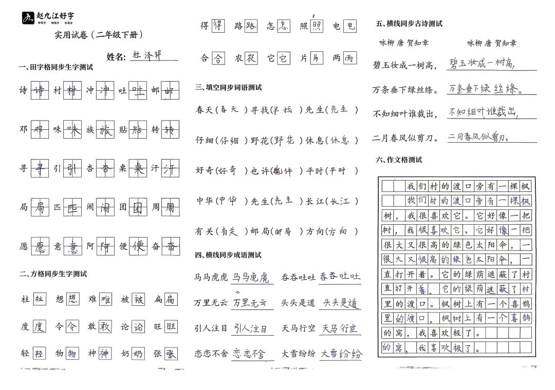 【赵九江好字】春季班期末优秀实用试卷展示——二年级(一)-第43张图片-四季读书网 【赵九江好字】春季班期末优秀实用试卷展示——二年级(一)-第43张图片-四季读书网