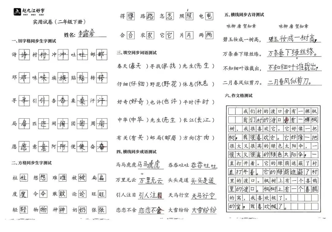 【赵九江好字】春季班期末优秀实用试卷展示——二年级(一)-第44张图片-四季读书网 【赵九江好字】春季班期末优秀实用试卷展示——二年级(一)-第44张图片-四季读书网