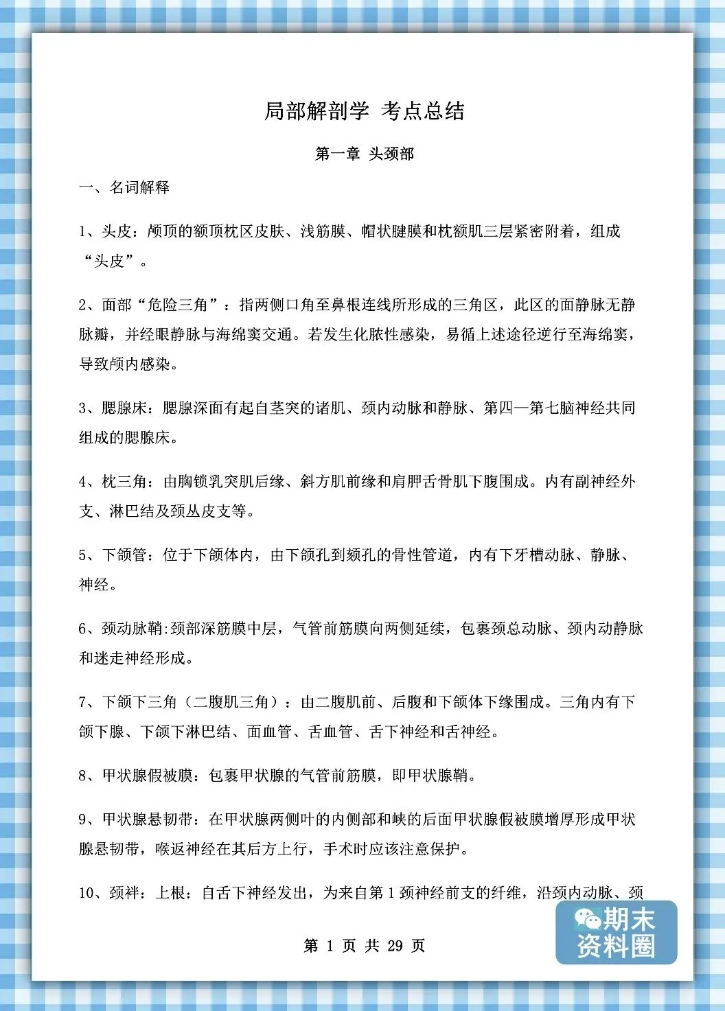 《局部解剖学》重点知识归纳+题库试卷+期末考试重点笔记+名解简答+复习提纲+整理笔记-第8张图片-四季读书网 《局部解剖学》重点知识归纳+题库试卷+期末考试重点笔记+名解简答+复习提纲+整理笔记-第8张图片-四季读书网