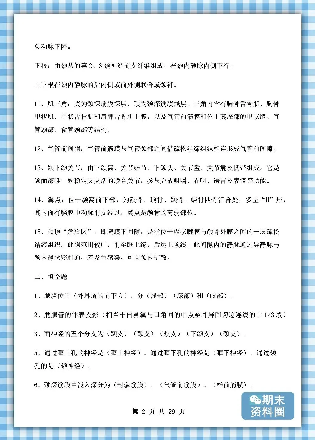 《局部解剖学》重点知识归纳+题库试卷+期末考试重点笔记+名解简答+复习提纲+整理笔记-第9张图片-四季读书网 《局部解剖学》重点知识归纳+题库试卷+期末考试重点笔记+名解简答+复习提纲+整理笔记-第9张图片-四季读书网