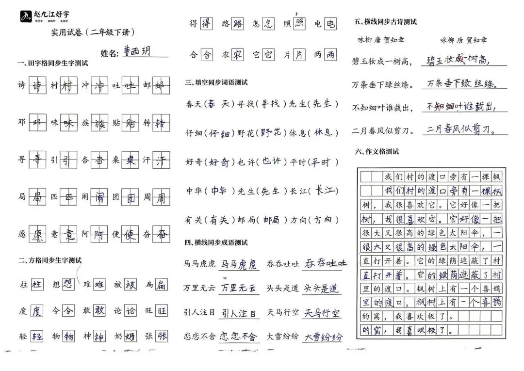 【赵九江好字】春季班期末优秀实用试卷展示——二年级(一)-第45张图片-四季读书网 【赵九江好字】春季班期末优秀实用试卷展示——二年级(一)-第45张图片-四季读书网