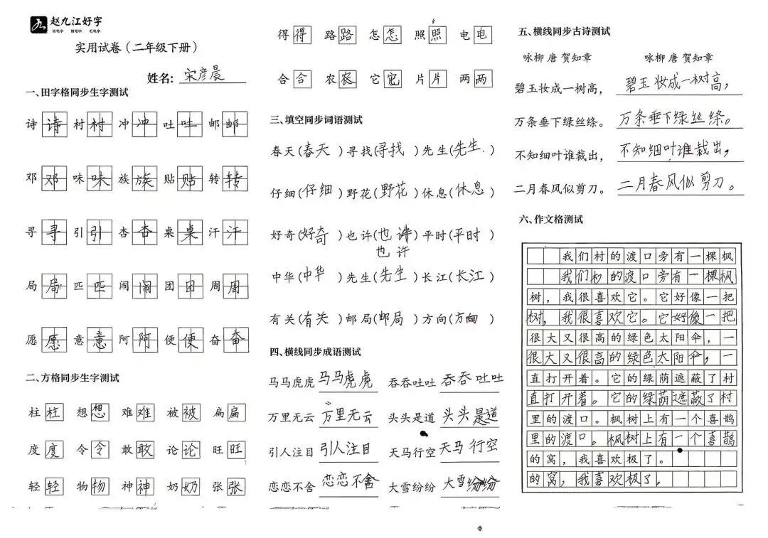 【赵九江好字】春季班期末优秀实用试卷展示——二年级(一)-第46张图片-四季读书网 【赵九江好字】春季班期末优秀实用试卷展示——二年级(一)-第46张图片-四季读书网