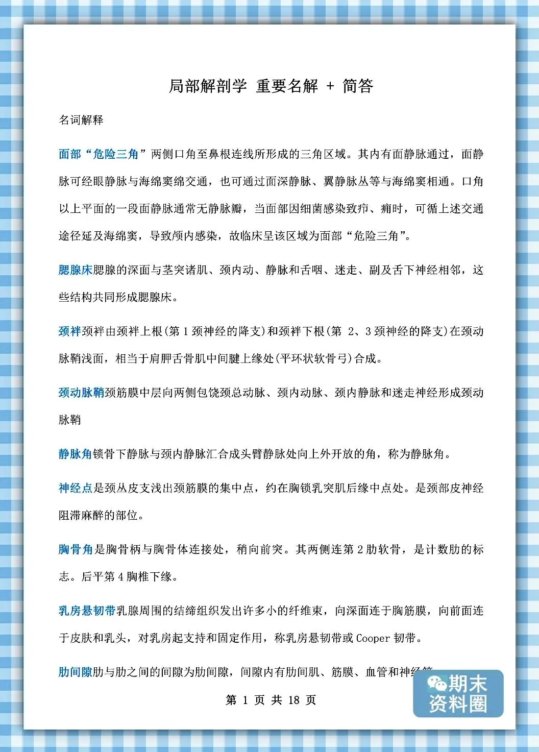 《局部解剖学》重点知识归纳+题库试卷+期末考试重点笔记+名解简答+复习提纲+整理笔记-第10张图片-四季读书网 《局部解剖学》重点知识归纳+题库试卷+期末考试重点笔记+名解简答+复习提纲+整理笔记-第10张图片-四季读书网