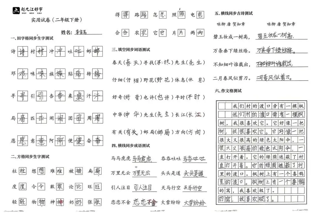【赵九江好字】春季班期末优秀实用试卷展示——二年级(一)-第47张图片-四季读书网 【赵九江好字】春季班期末优秀实用试卷展示——二年级(一)-第47张图片-四季读书网