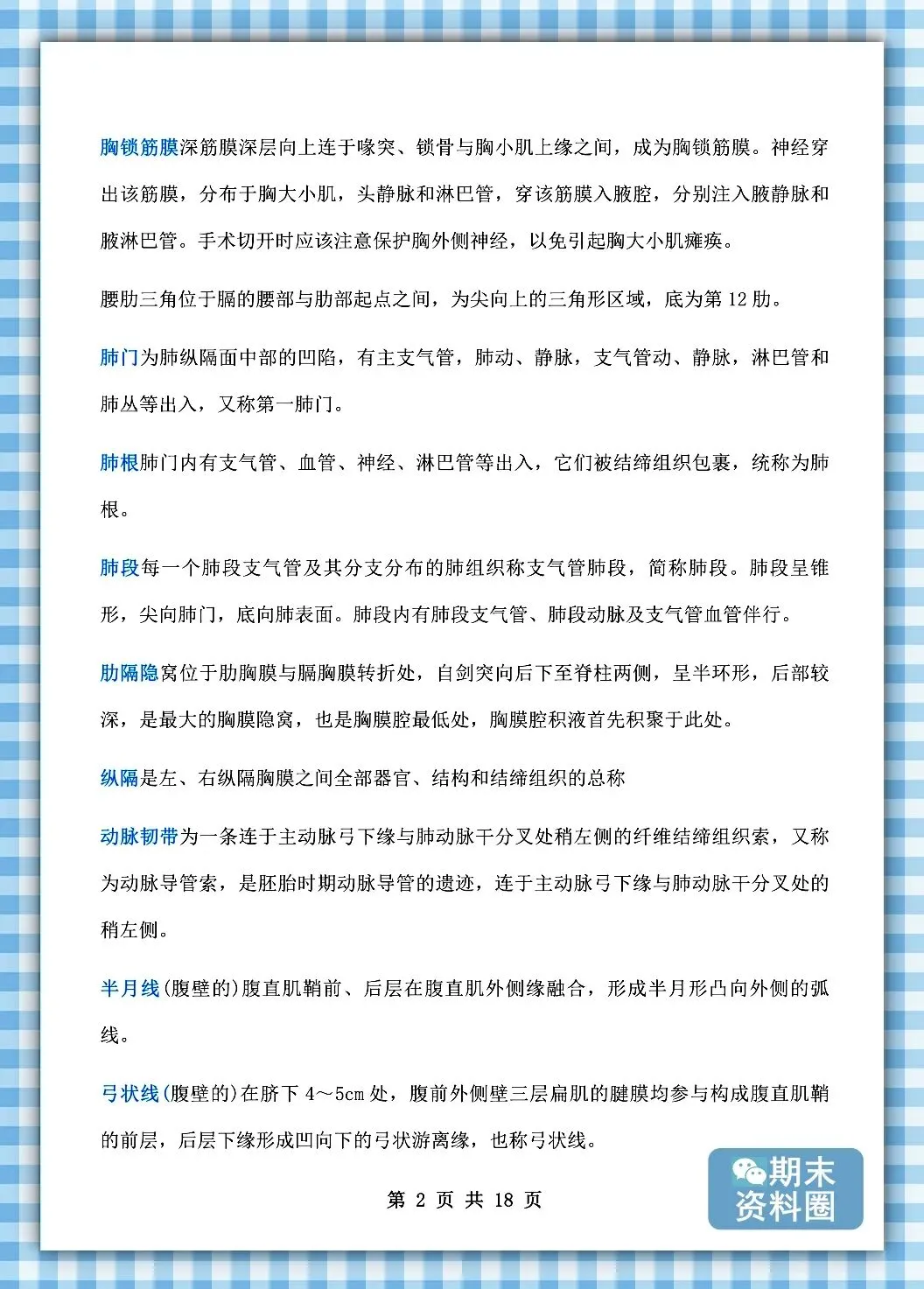 《局部解剖学》重点知识归纳+题库试卷+期末考试重点笔记+名解简答+复习提纲+整理笔记-第11张图片-四季读书网 《局部解剖学》重点知识归纳+题库试卷+期末考试重点笔记+名解简答+复习提纲+整理笔记-第11张图片-四季读书网