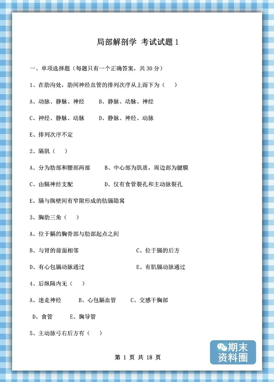 《局部解剖学》重点知识归纳+题库试卷+期末考试重点笔记+名解简答+复习提纲+整理笔记-第12张图片-四季读书网 《局部解剖学》重点知识归纳+题库试卷+期末考试重点笔记+名解简答+复习提纲+整理笔记-第12张图片-四季读书网