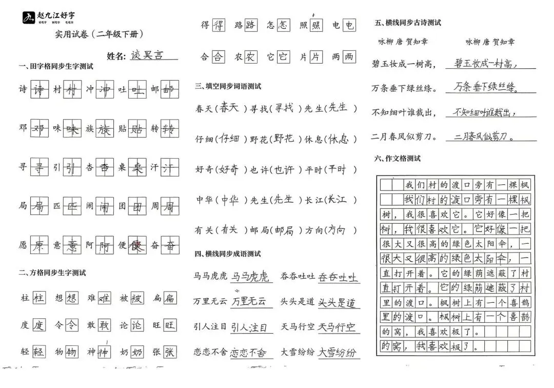 【赵九江好字】春季班期末优秀实用试卷展示——二年级(一)-第48张图片-四季读书网 【赵九江好字】春季班期末优秀实用试卷展示——二年级(一)-第48张图片-四季读书网