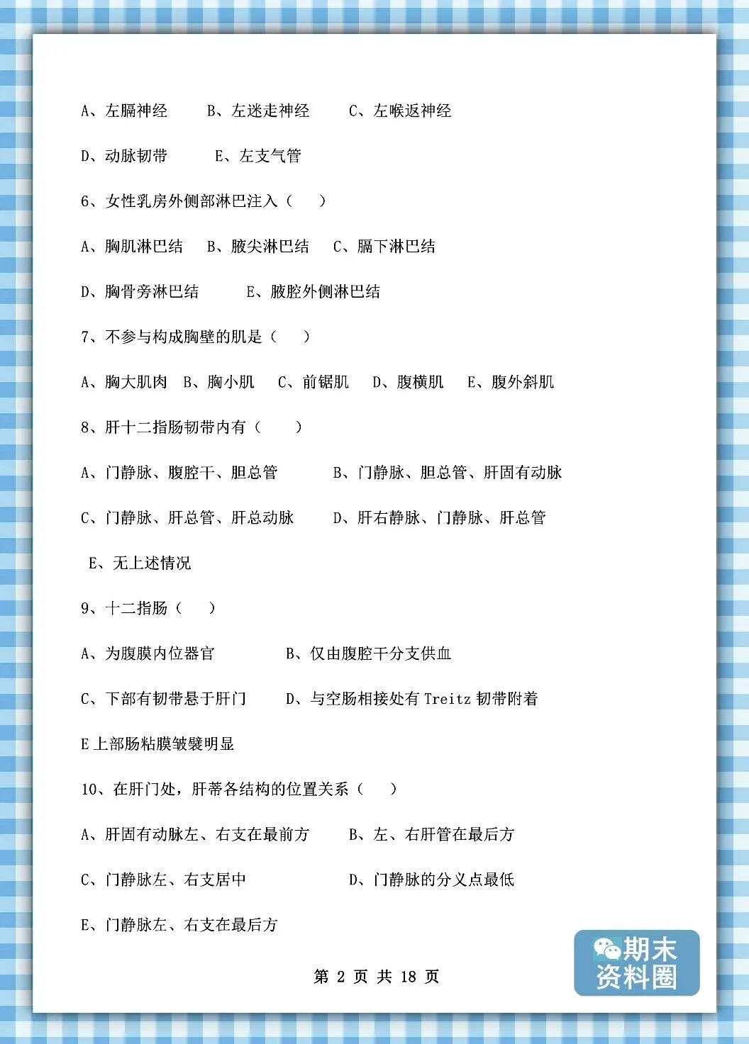 《局部解剖学》重点知识归纳+题库试卷+期末考试重点笔记+名解简答+复习提纲+整理笔记-第13张图片-四季读书网 《局部解剖学》重点知识归纳+题库试卷+期末考试重点笔记+名解简答+复习提纲+整理笔记-第13张图片-四季读书网