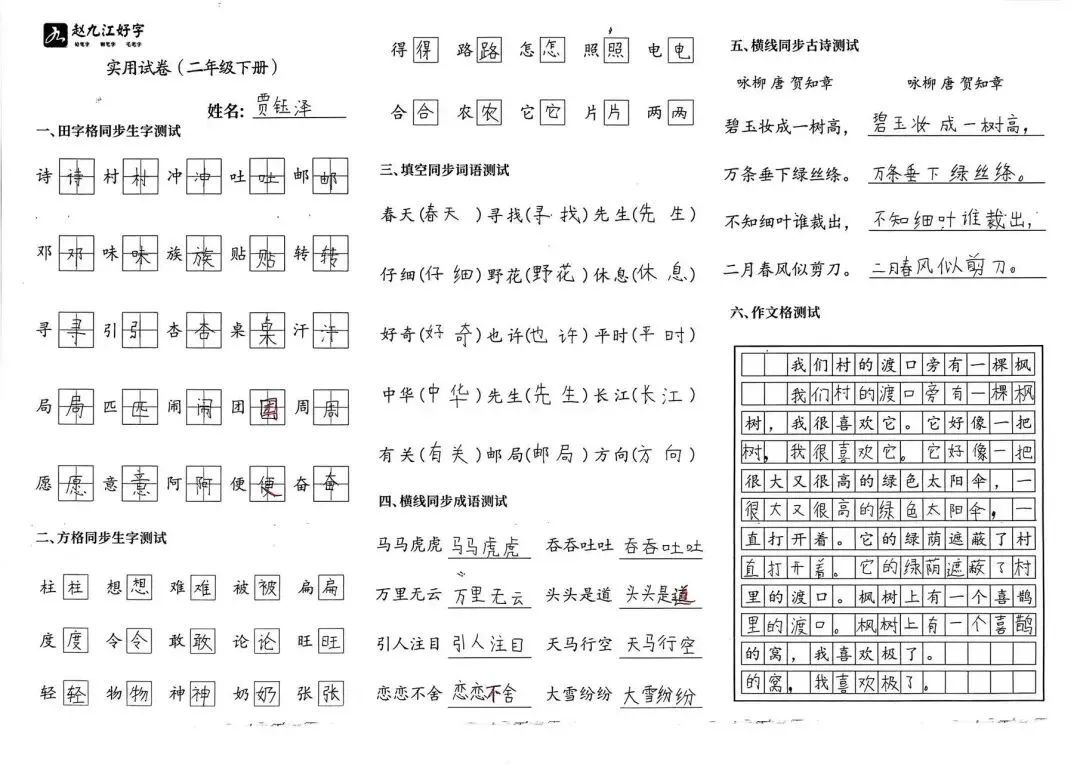 【赵九江好字】春季班期末优秀实用试卷展示——二年级(一)-第49张图片-四季读书网 【赵九江好字】春季班期末优秀实用试卷展示——二年级(一)-第49张图片-四季读书网