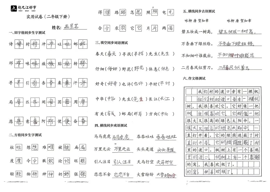 【赵九江好字】春季班期末优秀实用试卷展示——二年级(一)-第50张图片-四季读书网 【赵九江好字】春季班期末优秀实用试卷展示——二年级(一)-第50张图片-四季读书网