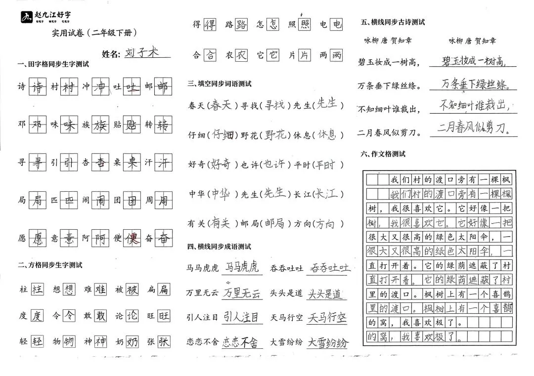 【赵九江好字】春季班期末优秀实用试卷展示——二年级(一)-第51张图片-四季读书网 【赵九江好字】春季班期末优秀实用试卷展示——二年级(一)-第51张图片-四季读书网