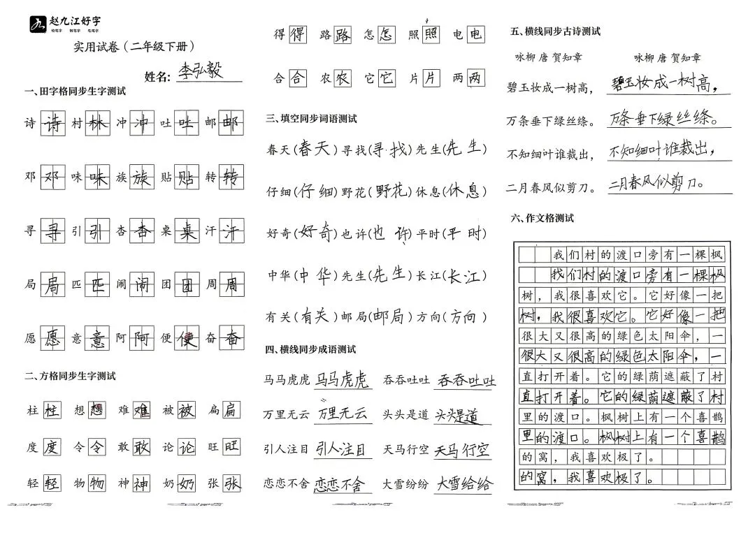 【赵九江好字】春季班期末优秀实用试卷展示——二年级(一)-第52张图片-四季读书网 【赵九江好字】春季班期末优秀实用试卷展示——二年级(一)-第52张图片-四季读书网