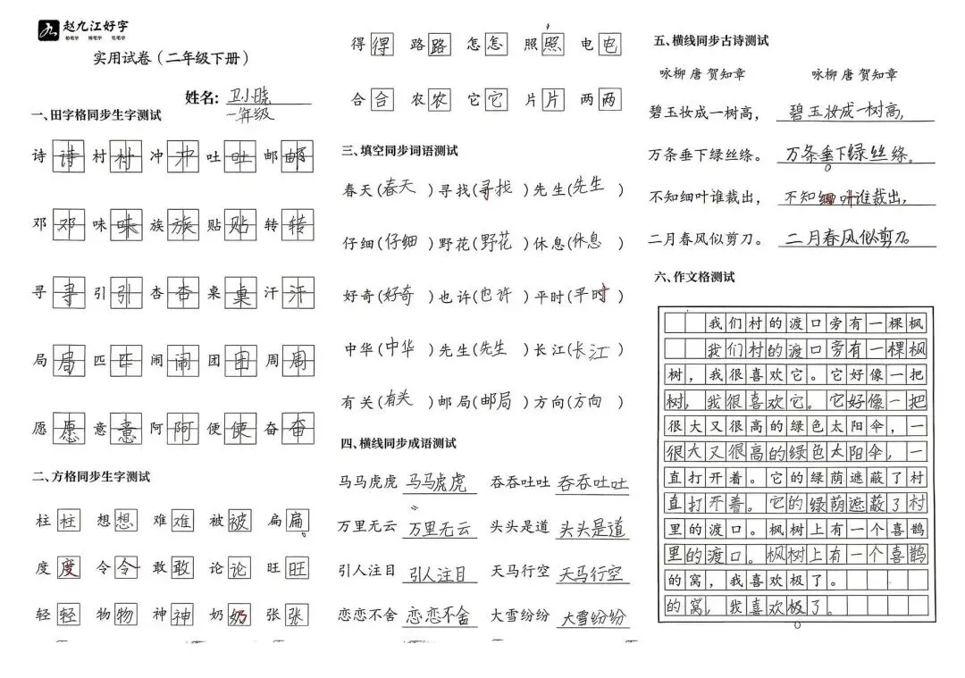 【赵九江好字】春季班期末优秀实用试卷展示——二年级(一)-第53张图片-四季读书网 【赵九江好字】春季班期末优秀实用试卷展示——二年级(一)-第53张图片-四季读书网