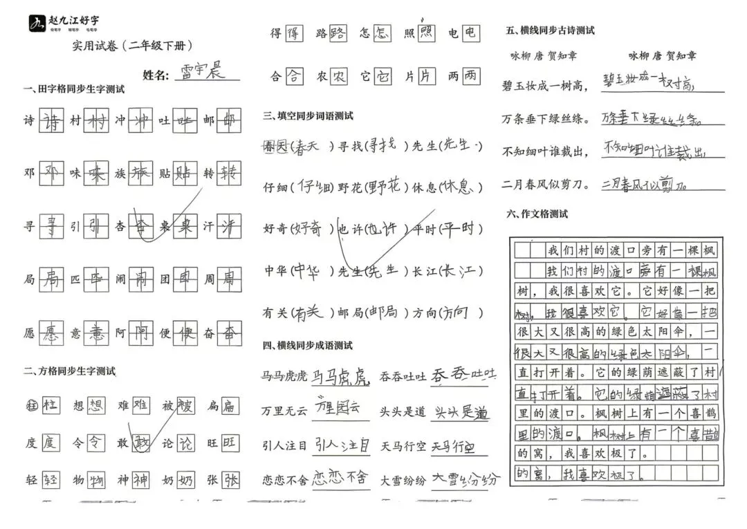【赵九江好字】春季班期末优秀实用试卷展示——二年级(一)-第54张图片-四季读书网 【赵九江好字】春季班期末优秀实用试卷展示——二年级(一)-第54张图片-四季读书网