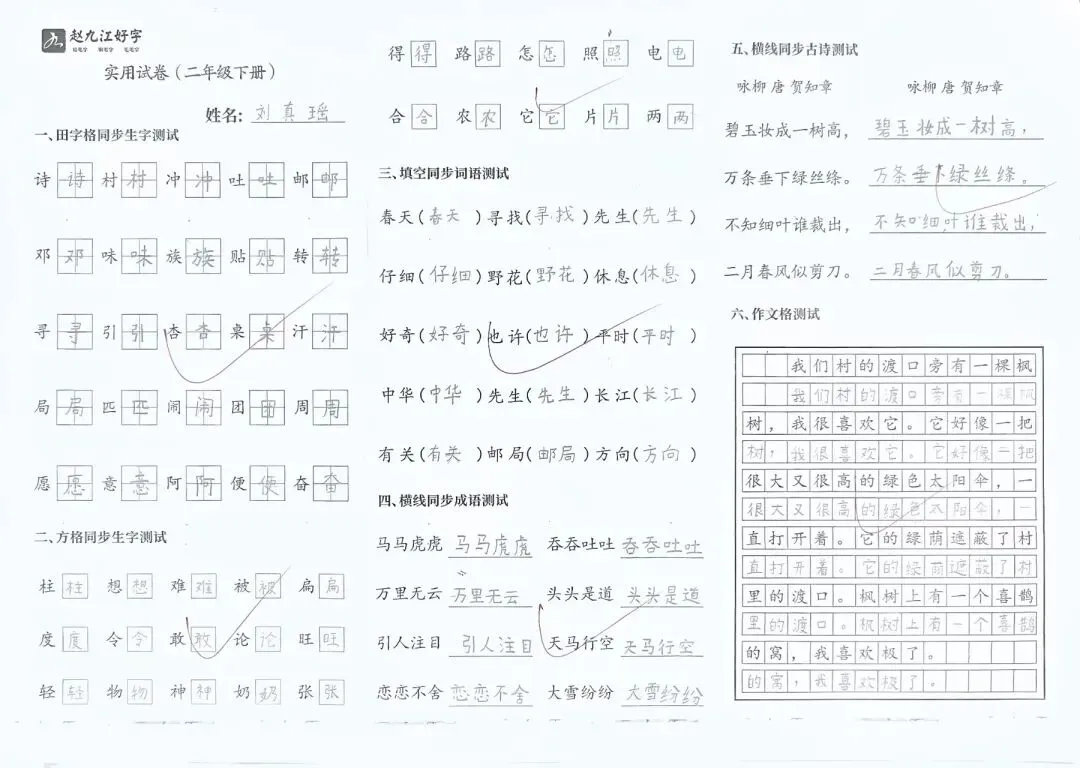 【赵九江好字】春季班期末优秀实用试卷展示——二年级(一)-第55张图片-四季读书网 【赵九江好字】春季班期末优秀实用试卷展示——二年级(一)-第55张图片-四季读书网