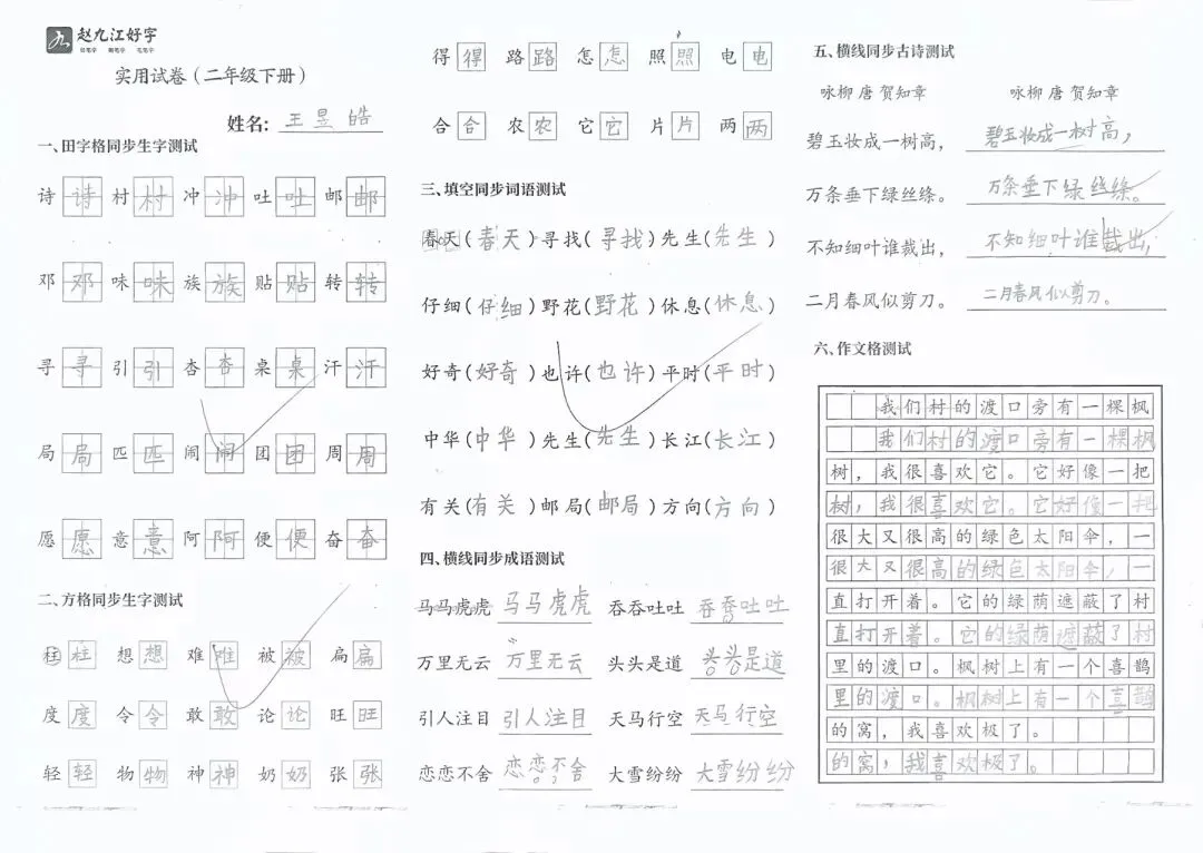 【赵九江好字】春季班期末优秀实用试卷展示——二年级(一)-第56张图片-四季读书网 【赵九江好字】春季班期末优秀实用试卷展示——二年级(一)-第56张图片-四季读书网