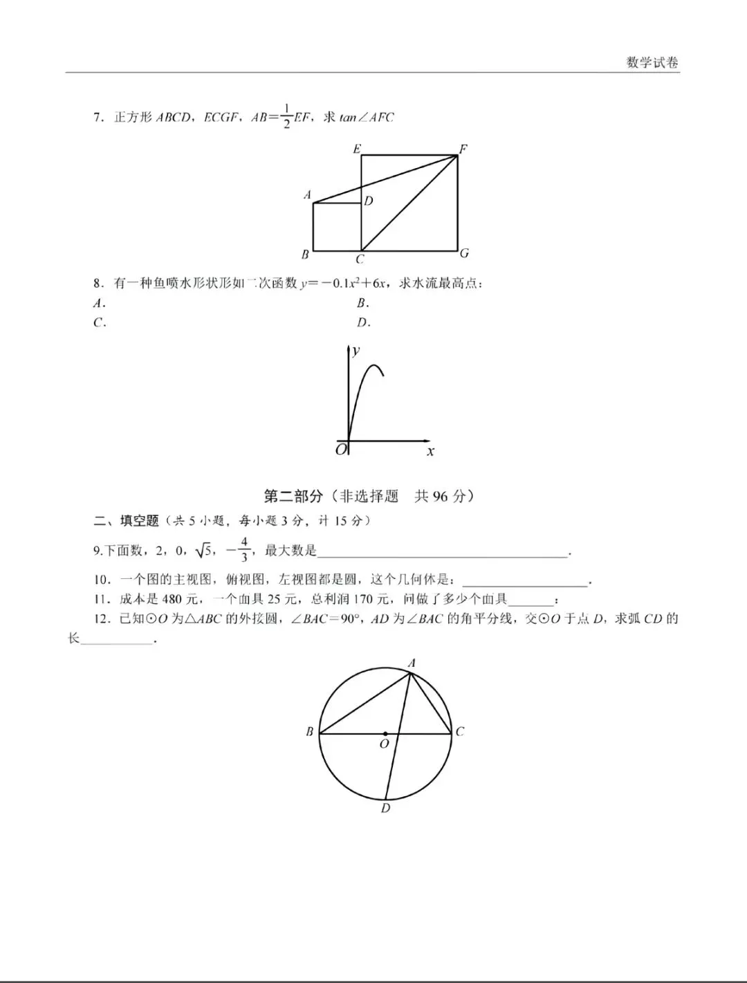 2026陕西中考数学真题试卷-第4张图片-四季读书网