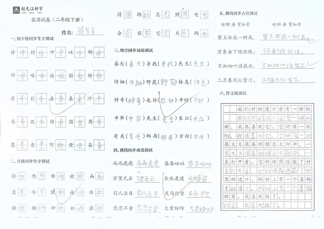 【赵九江好字】春季班期末优秀实用试卷展示——二年级(一)-第57张图片-四季读书网 【赵九江好字】春季班期末优秀实用试卷展示——二年级(一)-第57张图片-四季读书网