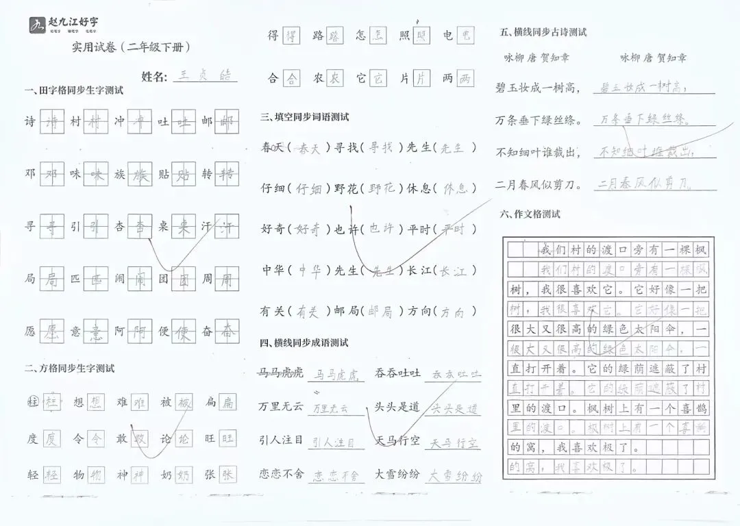 【赵九江好字】春季班期末优秀实用试卷展示——二年级(一)-第58张图片-四季读书网 【赵九江好字】春季班期末优秀实用试卷展示——二年级(一)-第58张图片-四季读书网