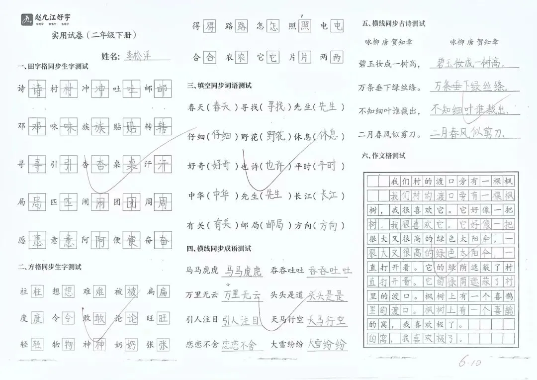 【赵九江好字】春季班期末优秀实用试卷展示——二年级(一)-第59张图片-四季读书网 【赵九江好字】春季班期末优秀实用试卷展示——二年级(一)-第59张图片-四季读书网