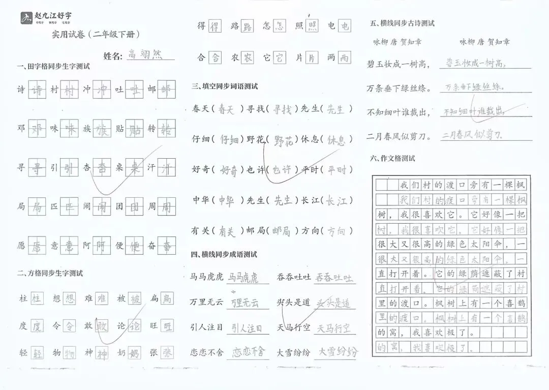 【赵九江好字】春季班期末优秀实用试卷展示——二年级(一)-第60张图片-四季读书网 【赵九江好字】春季班期末优秀实用试卷展示——二年级(一)-第60张图片-四季读书网