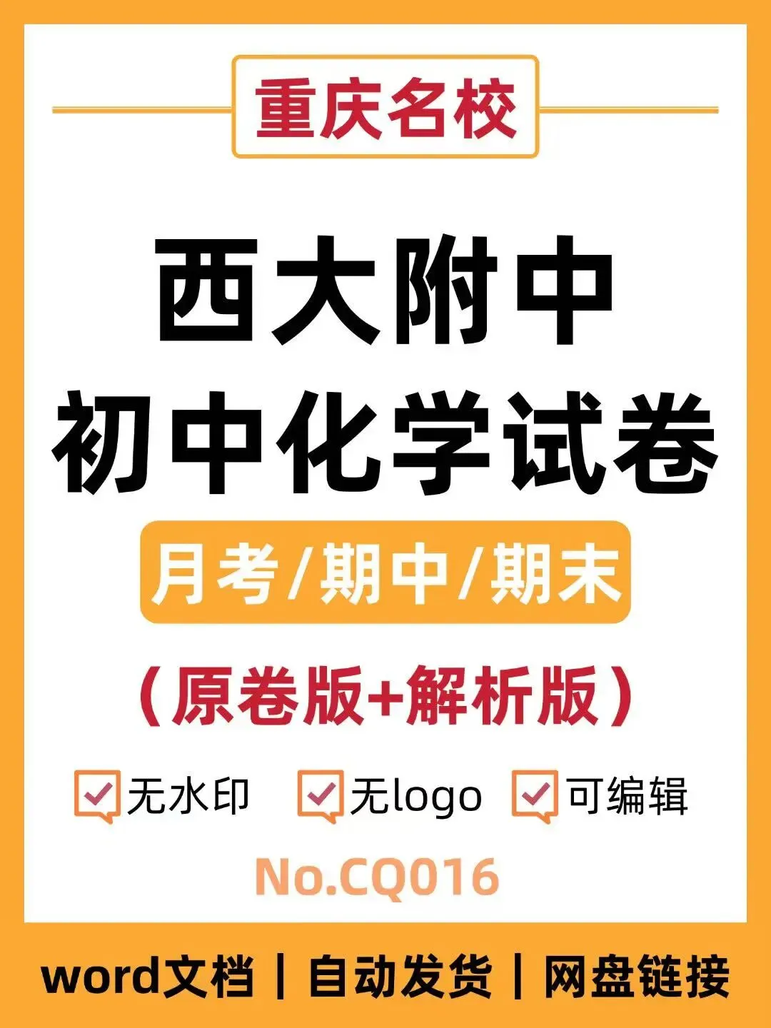 重庆西大附中初中化学试卷(月考/期中/期末)-第1张图片-四季读书网