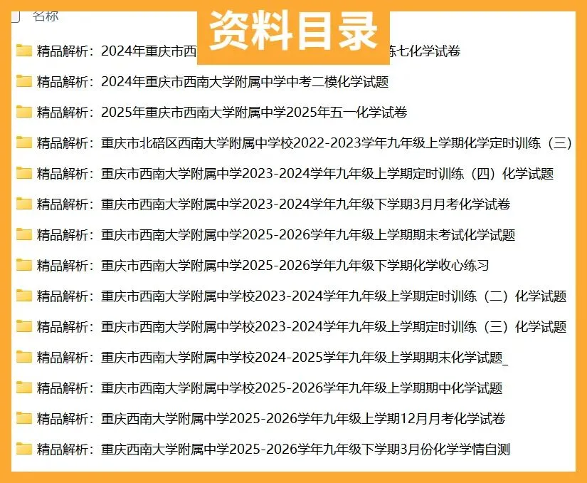 重庆西大附中初中化学试卷(月考/期中/期末)-第3张图片-四季读书网
