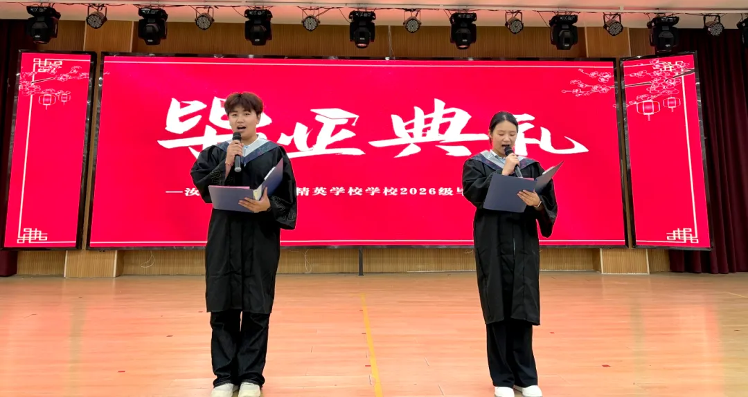 逐梦远航 决胜中考 | 汝州市新时代精英学校圆满举行2026届初三毕业典礼-第12张图片-四季读书网