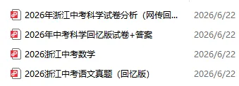 2026年浙江中考试卷及答案-第3张图片-四季读书网