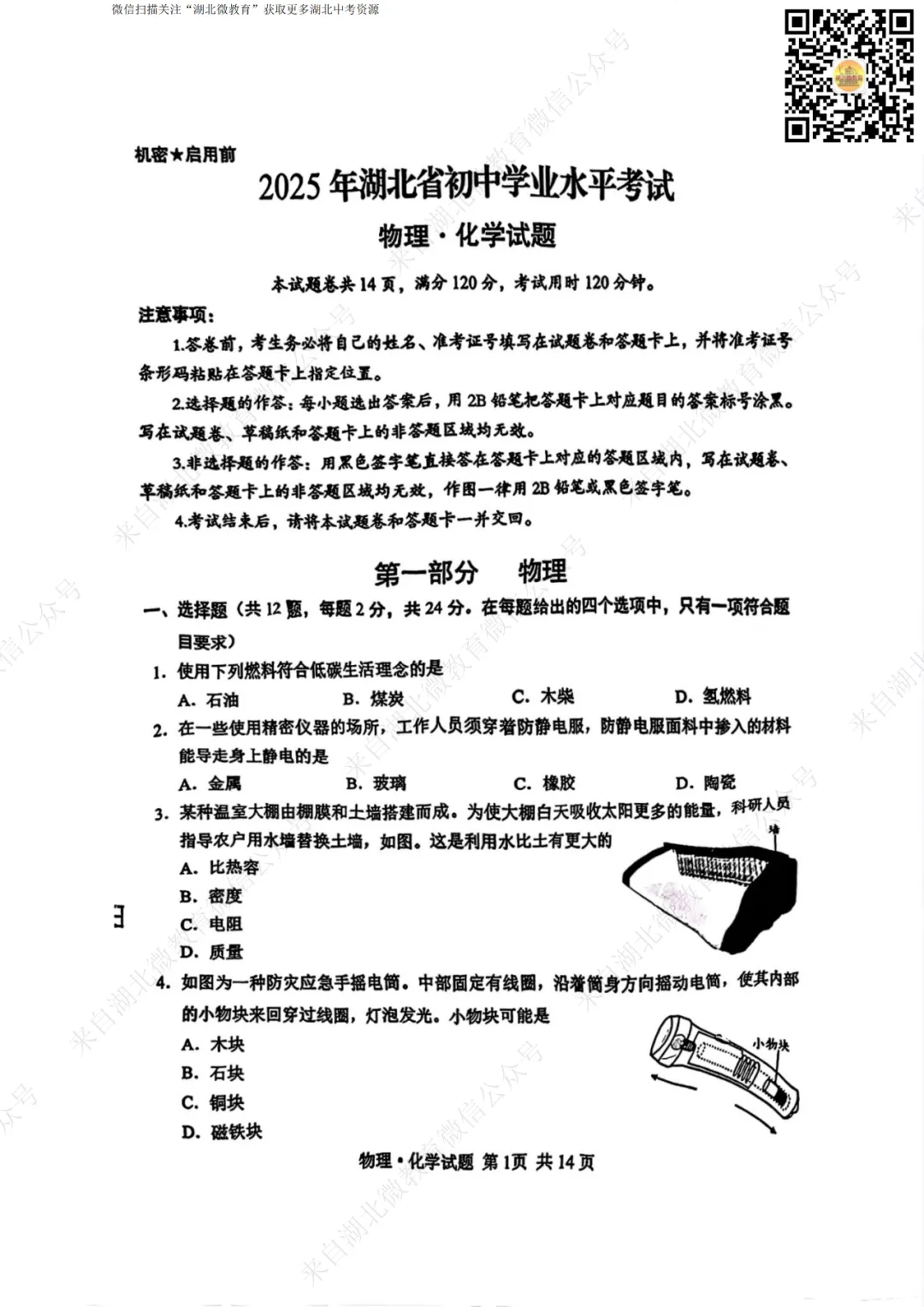 2025年湖北中考物理试卷-第1张图片-四季读书网