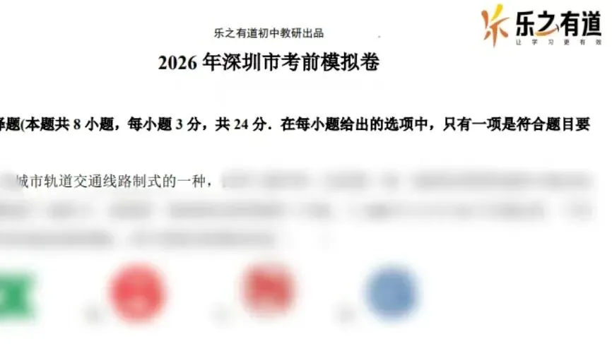 乐之有道|深圳中考模拟卷免费领,考前练手熟悉答题节奏!-第3张图片-四季读书网